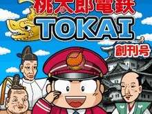 KONAMI、『桃太郎電鉄TOKAI』Yahoo!ケータイ版を配信 画像