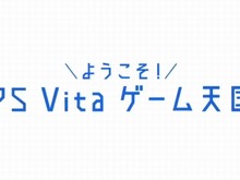 SCE、PSVita向け新情報発信イベント「ようこそ！PS Vita ゲーム天国」3月9日に実施 画像