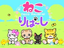 200円で癒し系リバーシ、DSiウェア『ねこりばーし』登場 画像