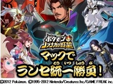 『ポケモン+ノブナガの野望』、「マックでDS」限定オリジナルゲーム「マックでランセ統一勝負!」 画像
