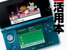 ぼうしの入手条件もバッチリ収録、「ニンテンドー3DS活用本」をご紹介 画像