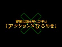 冒険の謎を解くカギは「アクション×ひらめき」 ・・・ バンダイナムコ、新作ゲーム本日のキーワード 画像