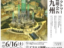 サイバーコネクトツー、単独会社説明会IN九州2012を6月に開催 画像