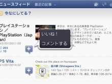 PS Vitaに『Facebook』と『foursquare』アプリ登場 ― 本日より配信開始 画像