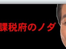 いま話題のゲーム『課税府のノダ』、就任から1年で消費税を徹底アップ! ― 目指すは500% 画像
