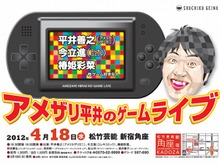 松竹、「アメザリ平井のゲームライブ」を開催 ― 有名ゲームクリエイターも多数参戦 画像