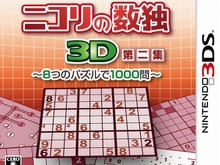 3DS新作『ニコリの数独3D 第二集』4月12日発売、新問題と新パズルで1000問収録 画像