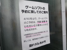 ヨドバシカメラ、ゲームソフトの予約が全額前金制に 画像