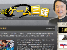 コーエーテクモ、シブサワ・コウのコラム「ゲーム三昧」ウェブ連載スタート 画像