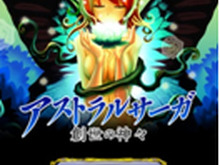 ファンタジー世界を舞台にしたカードバトルゲームがiOSに登場『アストラルサーガ 創世の神々』 画像