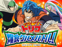 最強の美食屋を目指せ！『トリコ 爆食グルメバトル！』 画像