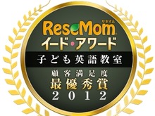 イード・アワード2012「子ども英語教室」満足度調査結果発表 ― BenesseやKUMONなどが受賞 画像