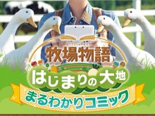 『牧場物語 はじまりの大地』を漫画で紹介する「まるわかりコミック」パート2公開 画像