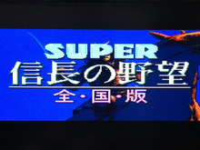 【女子もゲーム三昧】18回 『SUPER信長の野望 全・国・版』で天下統一を目指してみた! 画像