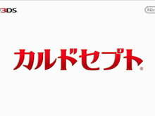 実は当初『カルドセプトDS 2』として作っていた ― 3DS新作『カルドセプト』社長が訊く 画像