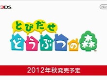 『とびだせ どうぶつの森』発売時期決定、海外のファンたちも大喜び 画像