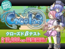 新作MMORPG『ココロア』本日よりクローズドβテスター募集開始 画像
