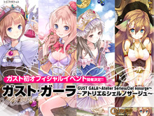 「ガスト・ガーラ ~アトリエ&シェルノサージュ~」SS席の優先販売が開始 画像