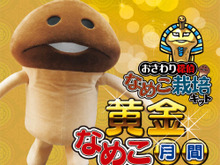んふんふ!なめこグッズが大集合の「黄金なめこ月間」、全国5都市のロフトで開催 画像