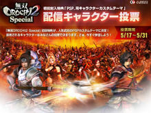 『無双OROCHI2 Special』初回特典「カスタムテーマ」は投票で決定 画像