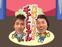 iモード＆Yahoo!ケータイの吉本お笑いゲームでFLASHゲーム『美味しいチョコのチュートリアル』を配信！！ 画像