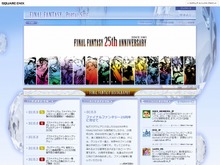 『ファイナルファンタジー』25周年公式サイトオープン、和田社長からコメントも 画像