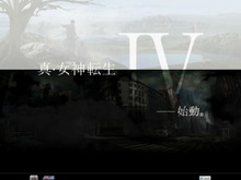 3DS『真・女神転生IV』発表、ティーザーサイトでイメージ初公開 画像