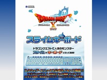 『ドラクエX』プレイのお供に・・・「スライムキーボード」発売決定 ―スライム12匹付き 画像