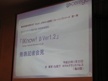 「iKnow! βVer1.2」発表会―Wiiで英語をKnowトレ 画像