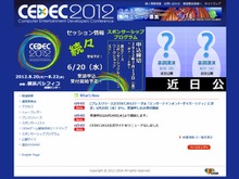 CEDEC 2012、今年のテーマは「エンターテインメント・ダイバーシティ」 画像