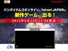 バンダイナムコオンライン＆Yahoo!JAPAN、謎の告知サイトをオープン 画像