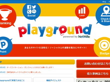 ウェブサイトに「ゲーミフィケーション」を簡単導入―ネットマイルが新ツール  画像