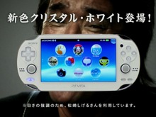 PS Vita新色「クリスタル・ホワイト」、CMキャラは真逆の黒男・松崎しげる 画像