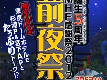 『モンスターハンター フロンティア』誕生5周年 MHF感謝祭2012、ステージイベント詳細が明らかに 画像