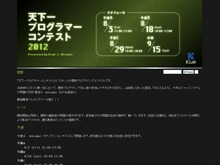 KLab、「天下一プログラマーコンテスト 2012」開催 ― 賞金総額100万円を用意 画像