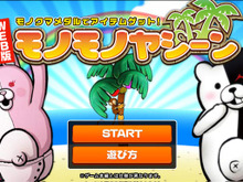 『スーパーダンガンロンパ２ さよなら絶望学園』いろいろゲットできる「WEB版 モノモノヤシーン」 画像