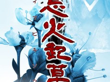 iOS版『忌火起草』が期間限定で半額セール 画像