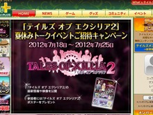 『テイルズ オブ エクシリア2』秋葉原でこの夏トークイベント開催 画像