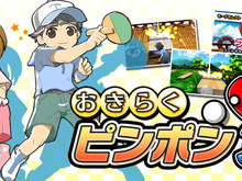 げんきくん一家がピンポンに挑戦！『おきらくピンポン3D』配信スタート 画像