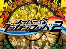 『スーパーダンガンロンパ2 さよなら絶望学園』開発スタッフサイン会開催決定 画像