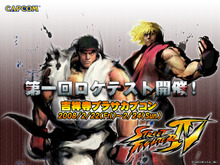 『ストリートファイターIV』のロケテストが実施決定！ 画像