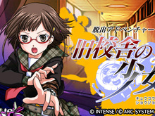 『脱出アドベンチャー 旧校舎の少女』は学園アドベンチャー+脱出ゲーム!体験版も配信開始 画像