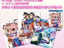 『STREET FIGHTER X 鉄拳』イーカプコン限定特典は「ドキッ!女だらけのストクロジャケットセット」 画像