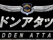 『サドンアタック』GASHからのプレイが可能に 画像