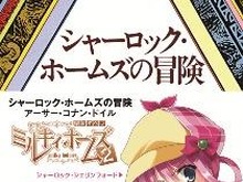 PSP『探偵オペラ ミルキィホームズ 2』とハヤカワ文庫・探偵小説がタイアップ 画像