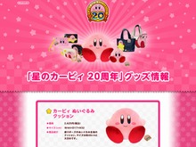 任天堂、『星のカービィ』20周年グッズ情報を掲載 画像