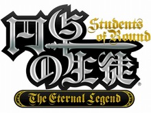 『円卓の生徒 The Eternal Legend』最新PVが登場 ― 発売日や各種特典も明らかに 画像