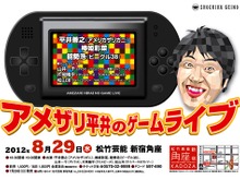 アメザリ平井「ゲームライブ」第2弾をこの夏開催 画像