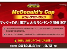 任天堂『ポケットサッカーリーグ カルチョビット』マクドナルドカップを開催 画像