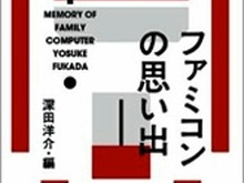 【夏休み】あの頃を語って飲むイベント「ぼくらのファミコン大同窓会」 画像